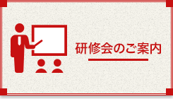 研修会のご案内